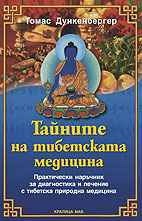 Тайните на тибетската медицина cover tibetski medium