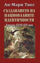 Създаването на националните идентичности. Европа XVIII – XX в. thiesse cover small