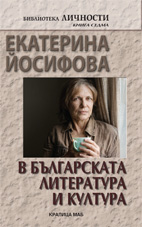 Екатерина Йосифова
