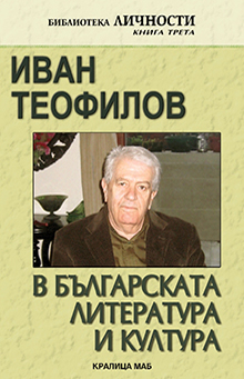 Иван Теофилов в българската литература и култура