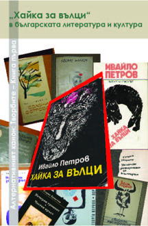 „Хайка за вълци“ в българската литература и култура