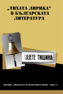 „Тихата лирика” в българската литература
