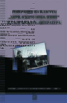 Генерация на властта: „априлското поколение“ в българската литература