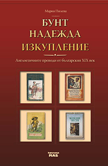 Бунт, надежда, изкупление: Англоезичните преводи от българския ХІХ век