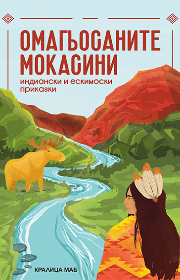 Омагьосаните мокасини