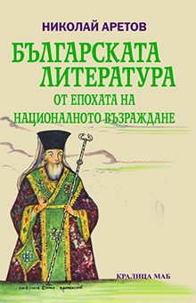 Българската литература от епохата на националното възраждане