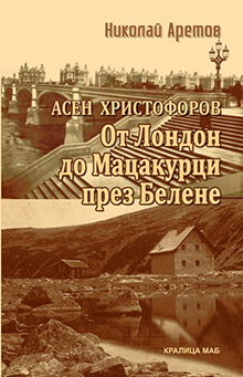 Асен Христофоров: От Лондон до Мацакурци през Белене