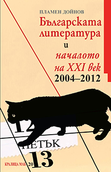 Българската литература и началото на ХХІ век. 2004-2012.