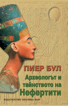 Археологът и тайнството на Нефертити