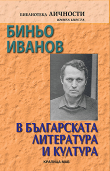 Биньо Иванов в българската литература и култура