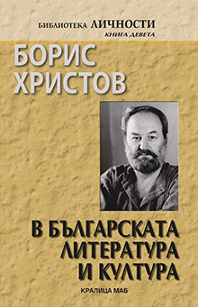 Борис Христов в българската литература и култура