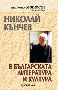 Николай Кънчев в българската литература и култура