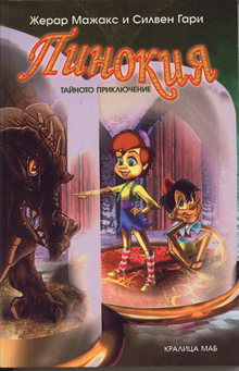 Пинокия Тайното приключение Новите приключения на Пинокио, този път до него е и Пинокия - другата палава кукла, сътворена от майстор Джепето.